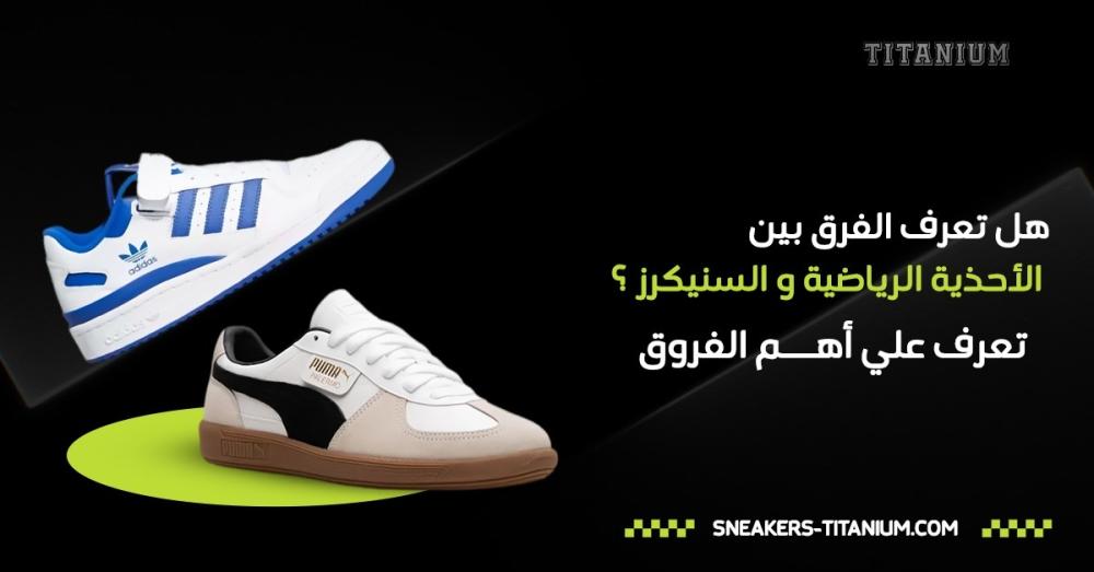 الفرق بين السنيكرز والأحذية الرياضية