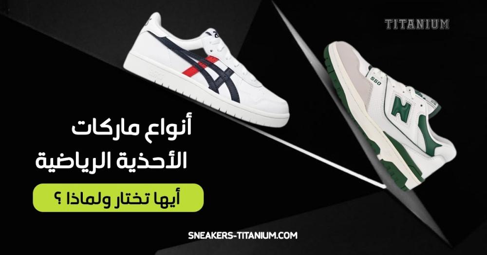 انواع ماركات الاحذية الرياضية