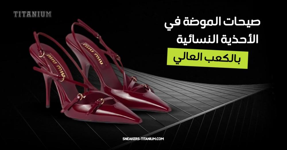 صيحات موضة الكعب العالي 2025