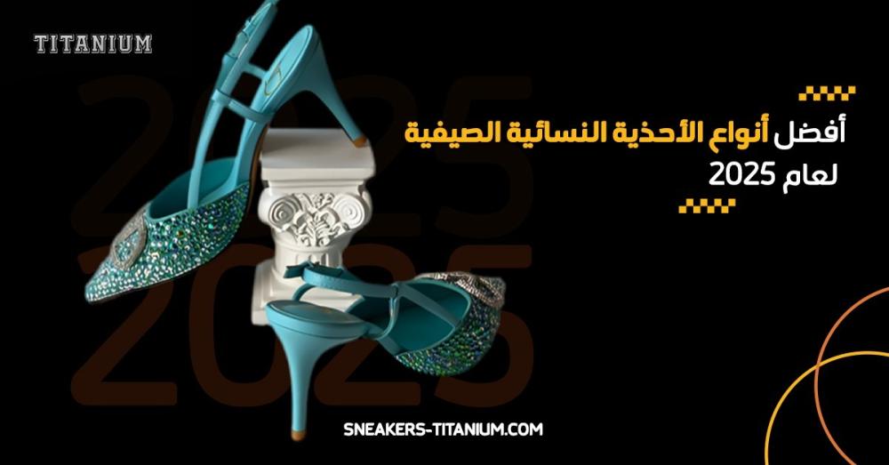 أنواع الأحذية النسائية الصيفية