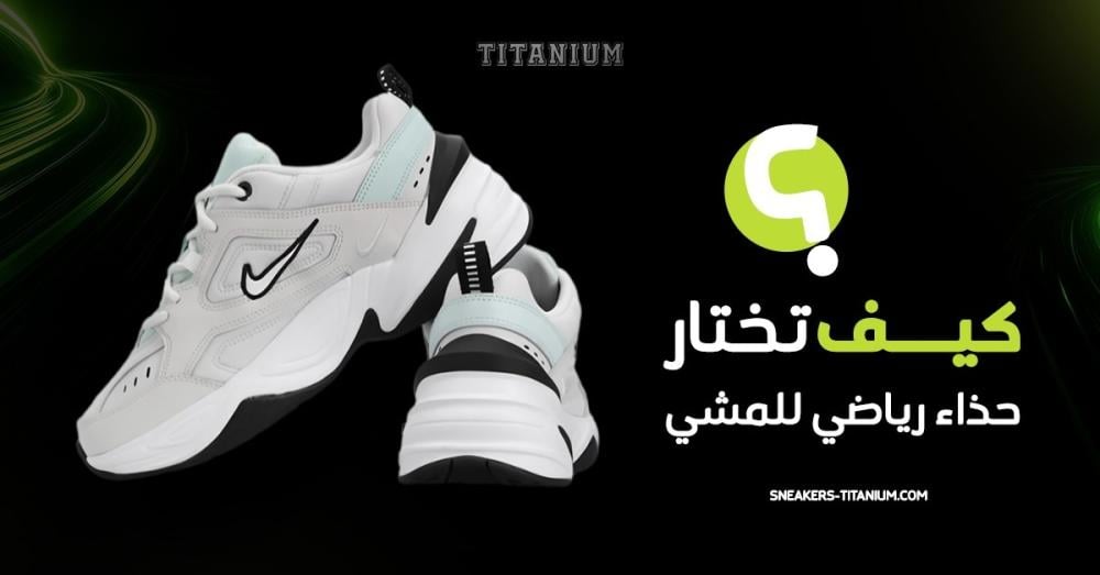 كيف تختار حذاء رياضي للمشي