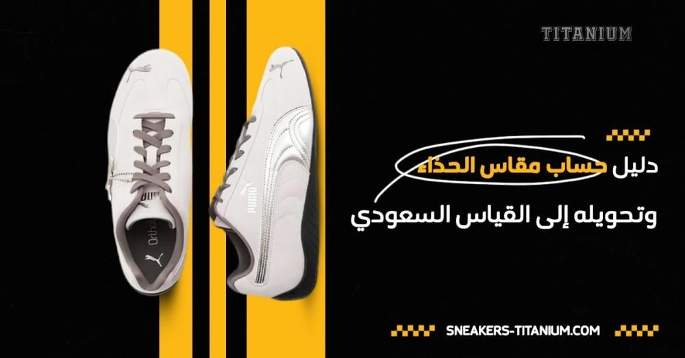 حساب مقاس الحذاء