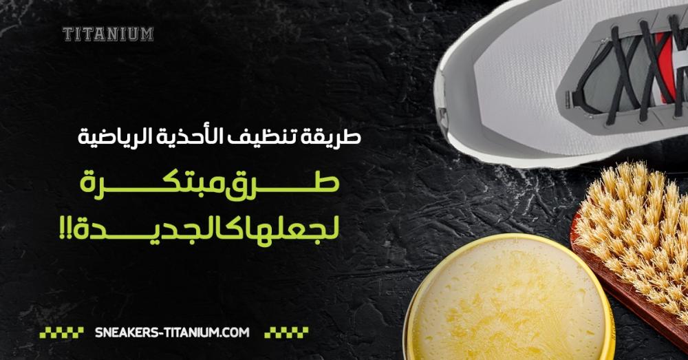 طريقة تنظيف الاحذية الرياضية
