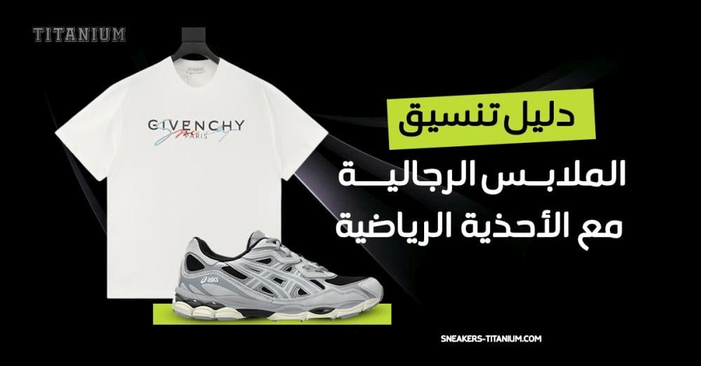 دليل تنسيق الملابس الرجالية مع الأحذية الرياضية