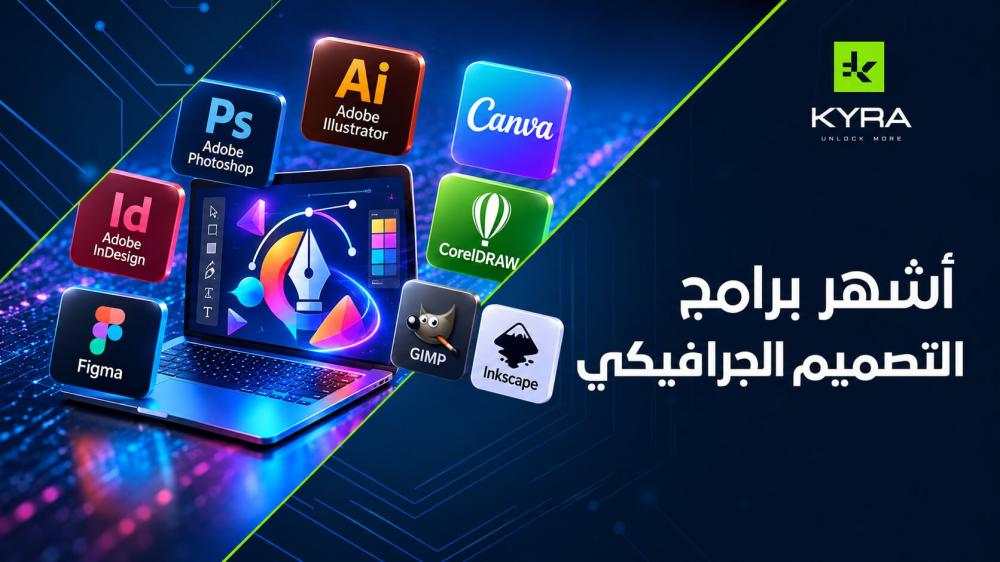 أشهر برامج التصميم الجرافيكي