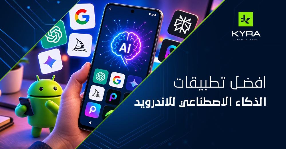 افضل تطبيقات الذكاء الاصطناعي للاندرويد