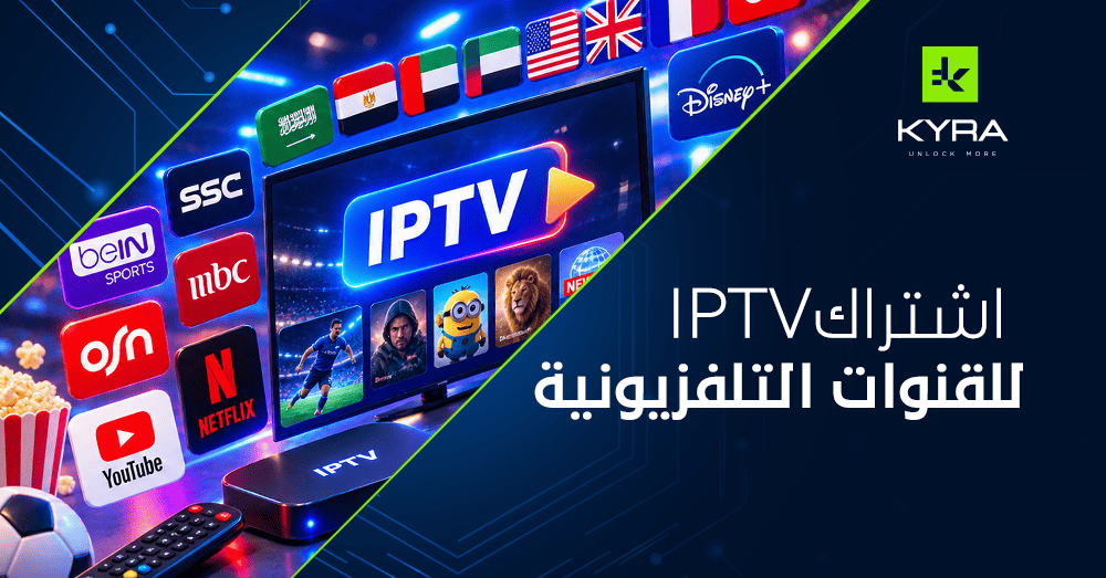 اشتراك IPTV للقنوات التلفزيونية
