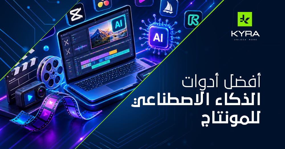 أفضل أدوات الذكاء الاصطناعي للمونتاج: دليل اختيار أفضل أدوات AI Video Editing