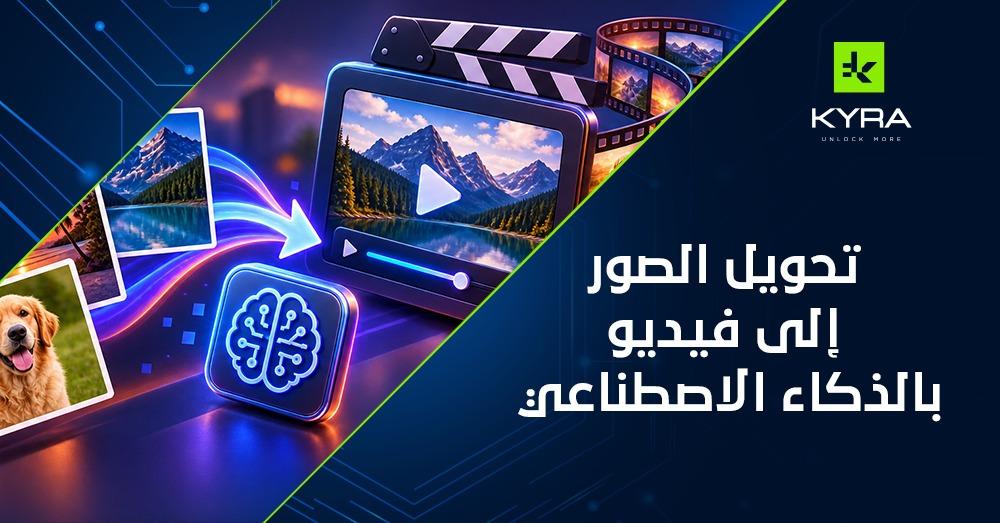 تحويل الصور إلى فيديو بالذكاء الاصطناعي