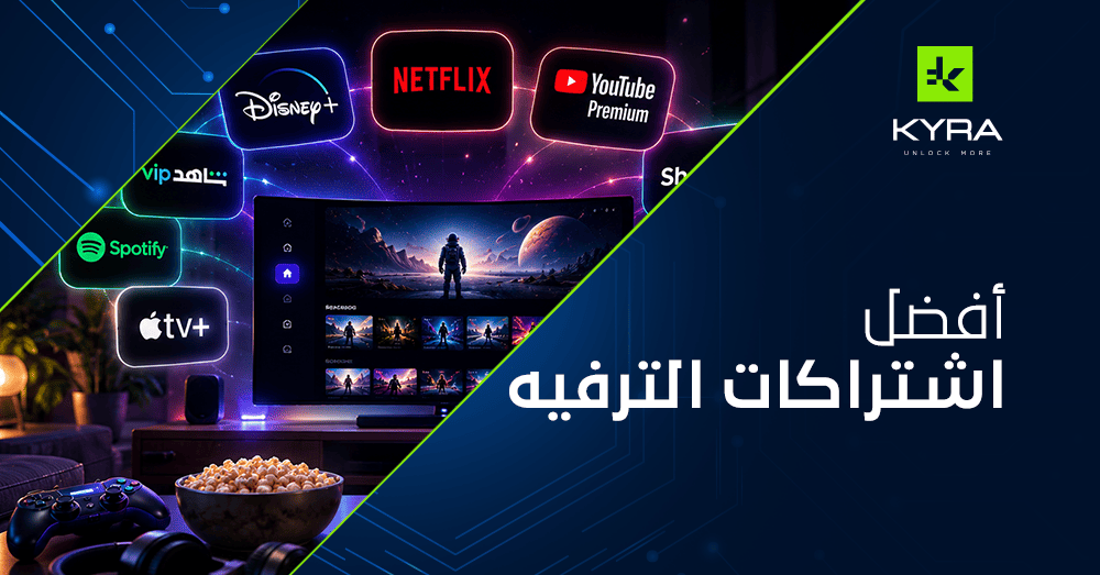 أفضل اشتراكات الترفيه