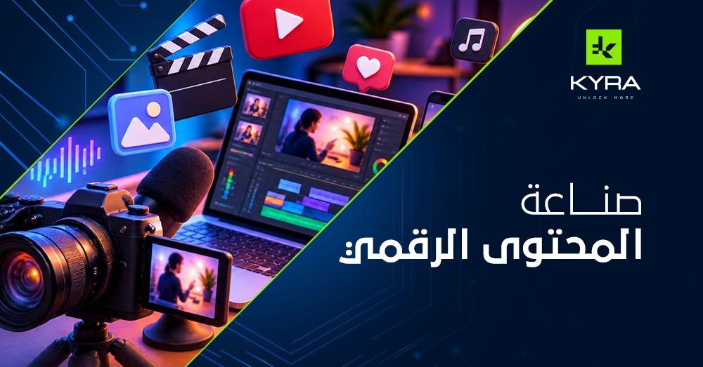 صناعة المحتوى الرقمي
