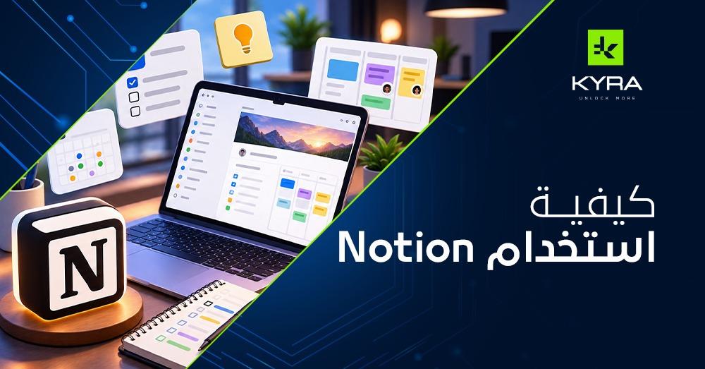 كيفية استخدام notion