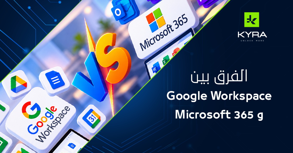 الفرق بين Google Workspace وMicrosoft 365