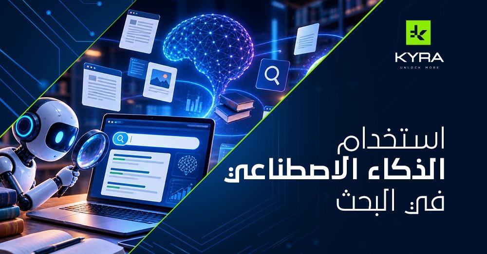 استخدام الذكاء الاصطناعي في البحث