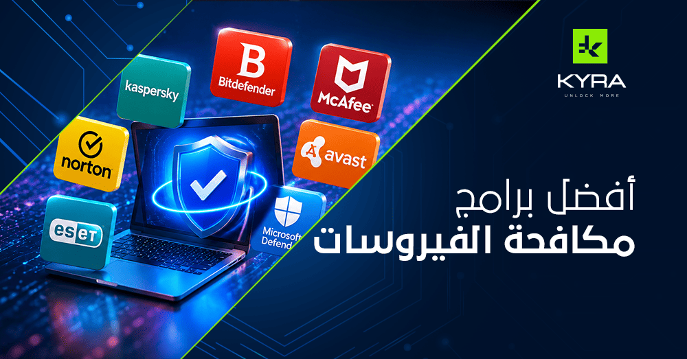 أفضل برامج مكافحة الفيروسات