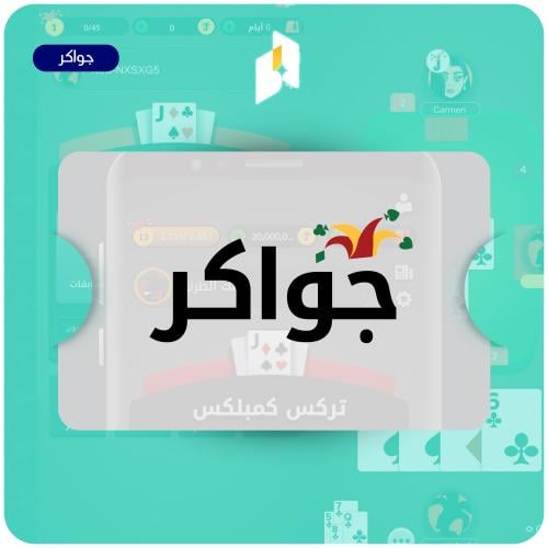 جواكر 525,000 توكن