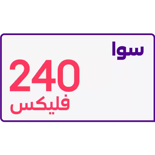 سوا فليكس240