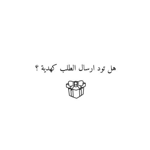 ارسال الطلب كهديه