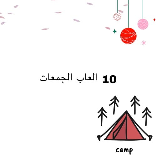 10 العاب شتويه الجمعات
