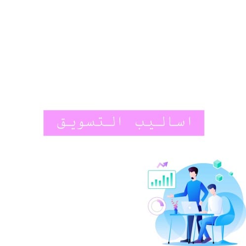 اساليب التسويق