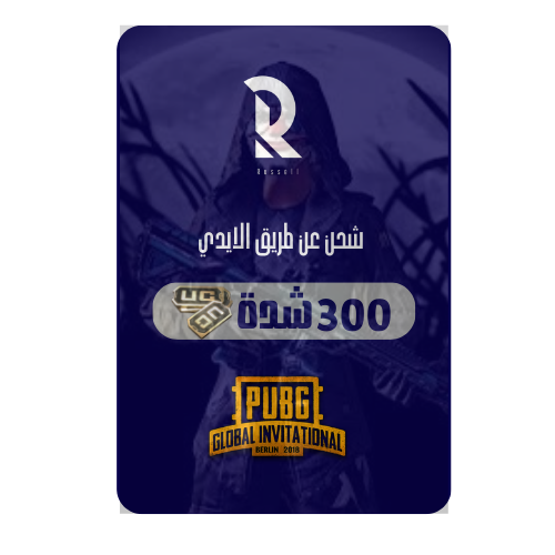 شحن شدات ببجي