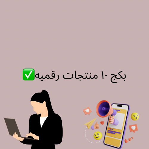 بكج 10منتج رقمي مضمون
