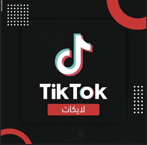 لايكات تيك توك