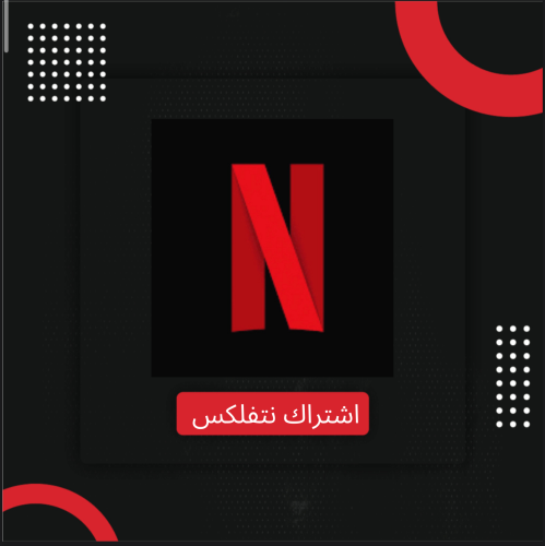 اشتراك نتفلكس