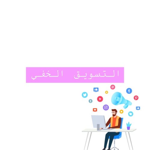 التسويق الخفي