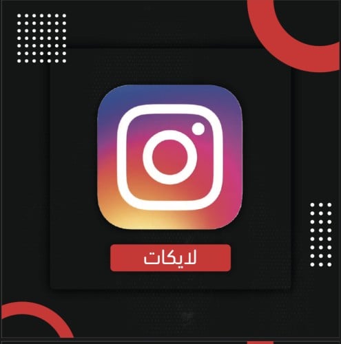 لايكات انستقرام