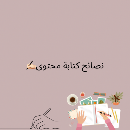 نصائح لكتابة المحتوى
