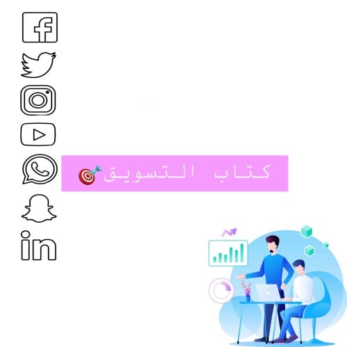 كتاب التسويق