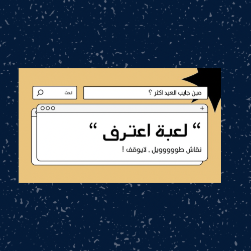 اعتـرف !