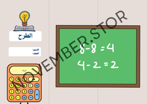 مطوية الطرح - ثالث ابتدائي - الفصل الدراسي الأول