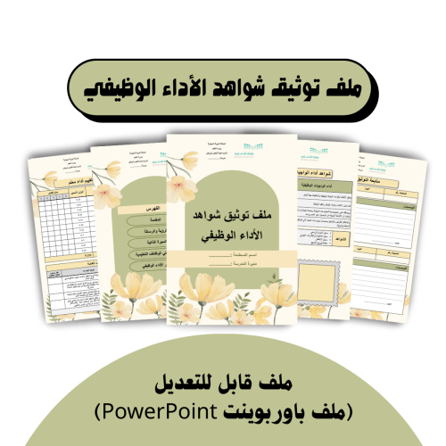 ملف توثيق شواهد الأداء الوظيفي ( تصميم 2 )