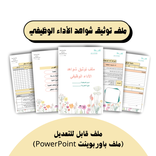 ملف توثيق شواهد الأداء الوظيفي ( تصميم 1 )
