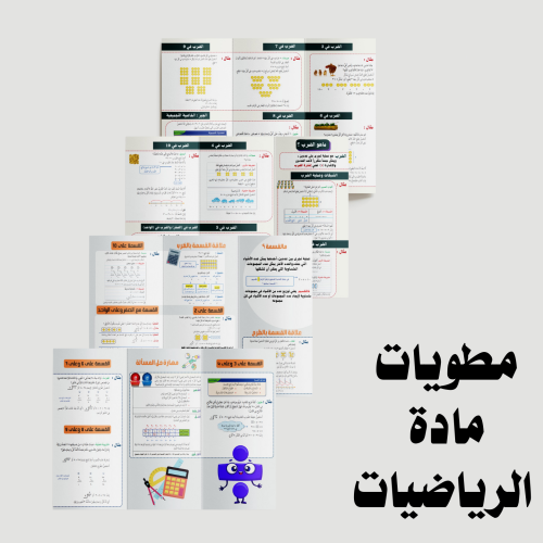 مطويات مادة رياضيات - الصف الثالث الابتدائي - الفص...