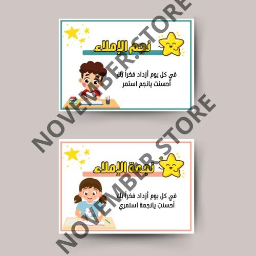 بطاقات تعزيز (بطاقة نجم الاملاء ) ملف pdf