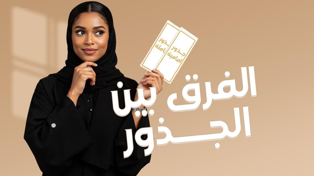 الفرق بين الجذور