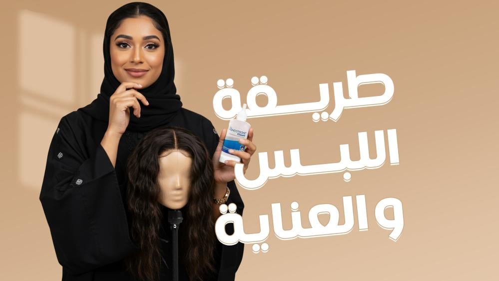 طريقه اللبس والعناية
