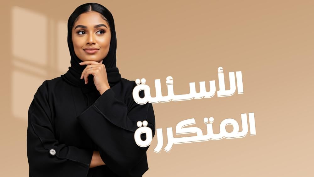 الاسئله المتكرره