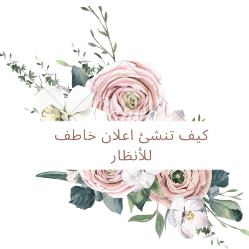 كيف تنشئ اعلان خاطف للإنظار