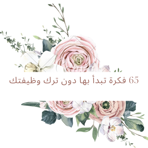 65 فكرة تبدأ بها دون ترك وظيفتك