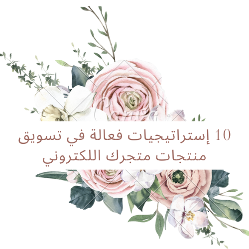 10 إستراتيجيات فعالة في تسويق منتجات متجرك اللكترو...