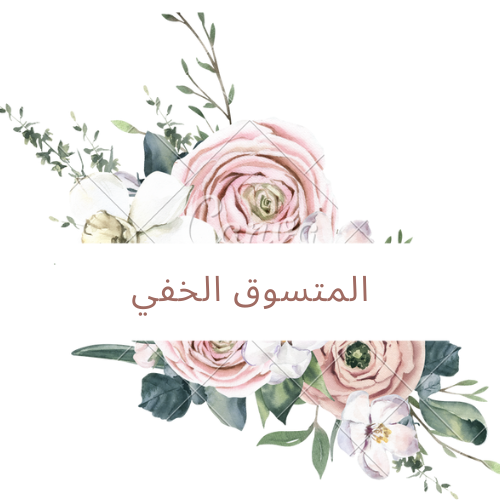 المتسوق الخفي
