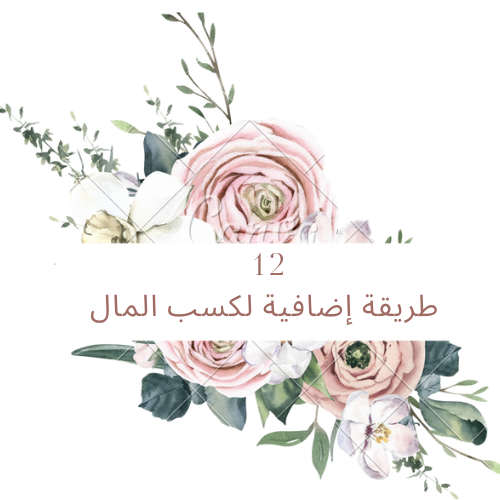 12 طريقة إضافية لكسب المال