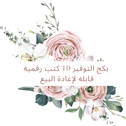 دورة التوفير 10 كتب رقميه قابله لإعادة البيع