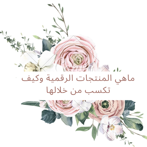 ماهي المنتجات الرقمية وكيف تكسب من خلالها