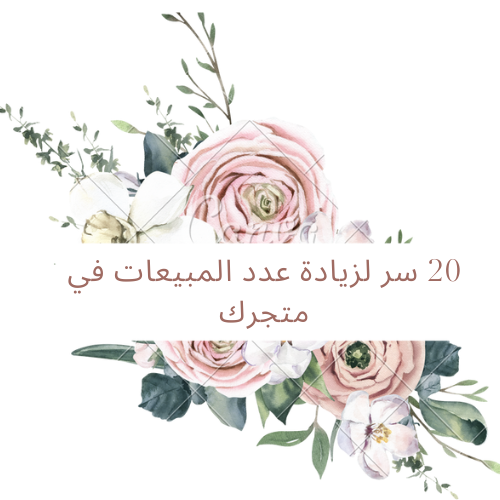 20 سر لزيادة عدد المبيعات في متجرك