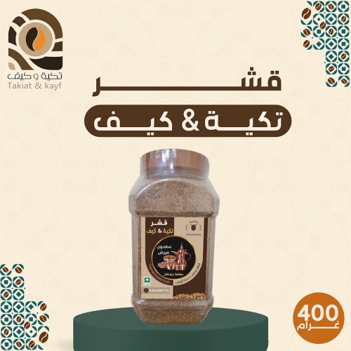 قشر تكية & كيف 400g